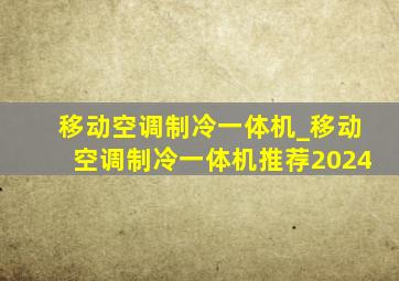 移动空调制冷一体机_移动空调制冷一体机推荐2024