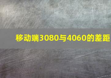 移动端3080与4060的差距