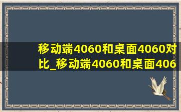 移动端4060和桌面4060对比_移动端4060和桌面4060性能持平吗