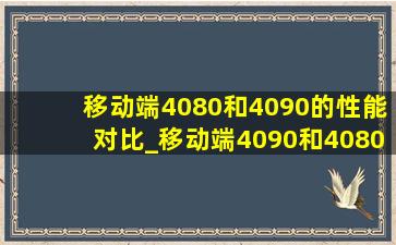 移动端4080和4090的性能对比_移动端4090和4080性能差距