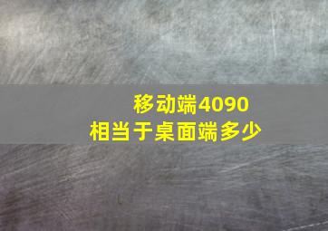 移动端4090相当于桌面端多少