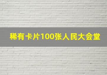 稀有卡片100张人民大会堂