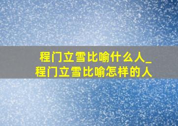 程门立雪比喻什么人_程门立雪比喻怎样的人