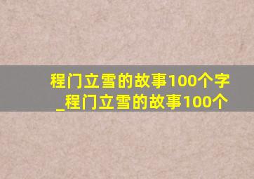 程门立雪的故事100个字_程门立雪的故事100个