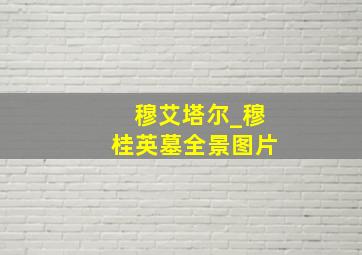 穆艾塔尔_穆桂英墓全景图片