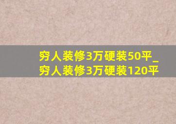 穷人装修3万硬装50平_穷人装修3万硬装120平