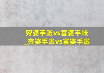 穷婆手账vs富婆手帐_穷婆手账vs富婆手账