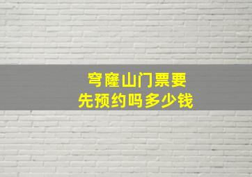 穹窿山门票要先预约吗多少钱