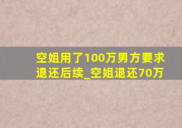 空姐用了100万男方要求退还后续_空姐退还70万