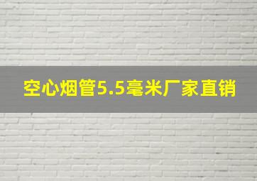 空心烟管5.5毫米厂家直销