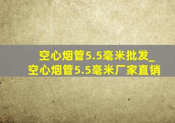 空心烟管5.5毫米批发_空心烟管5.5毫米厂家直销