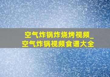 空气炸锅炸烧烤视频_空气炸锅视频食谱大全