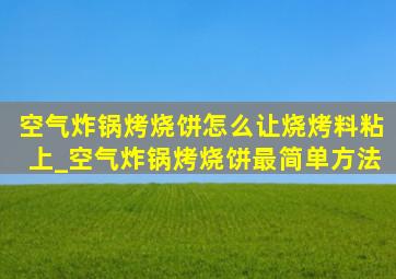 空气炸锅烤烧饼怎么让烧烤料粘上_空气炸锅烤烧饼最简单方法