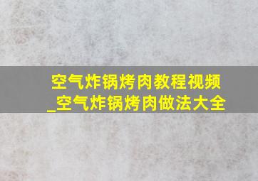 空气炸锅烤肉教程视频_空气炸锅烤肉做法大全