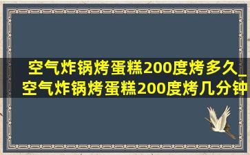 空气炸锅烤蛋糕200度烤多久_空气炸锅烤蛋糕200度烤几分钟