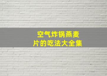 空气炸锅燕麦片的吃法大全集