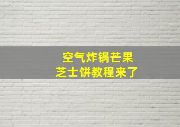 空气炸锅芒果芝士饼教程来了