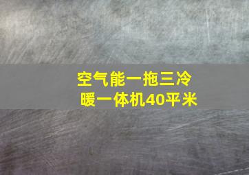 空气能一拖三冷暖一体机40平米