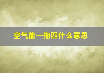 空气能一拖四什么意思