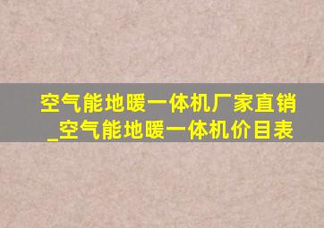 空气能地暖一体机厂家直销_空气能地暖一体机价目表