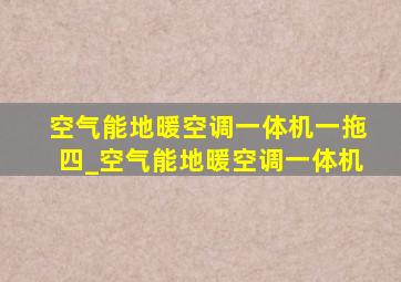 空气能地暖空调一体机一拖四_空气能地暖空调一体机