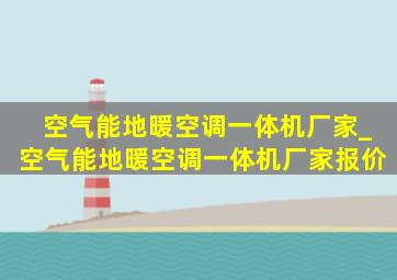 空气能地暖空调一体机厂家_空气能地暖空调一体机厂家报价