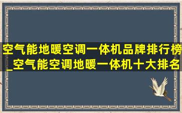 空气能地暖空调一体机品牌排行榜_空气能空调地暖一体机十大排名