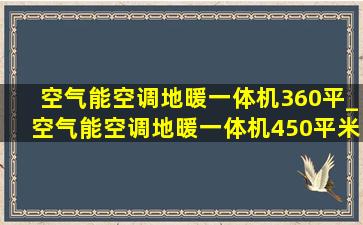 空气能空调地暖一体机360平_空气能空调地暖一体机450平米