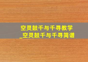 空灵鼓千与千寻教学_空灵鼓千与千寻简谱