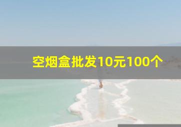 空烟盒批发10元100个