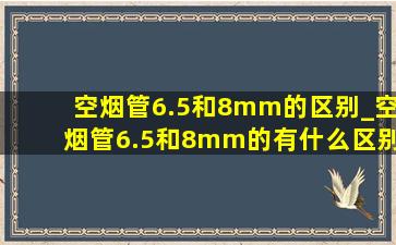 空烟管6.5和8mm的区别_空烟管6.5和8mm的有什么区别