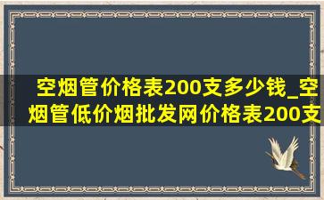 空烟管价格表200支多少钱_空烟管(低价烟批发网)价格表200支