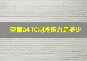 空调a410制冷压力是多少