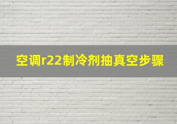 空调r22制冷剂抽真空步骤