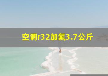 空调r32加氟3.7公斤