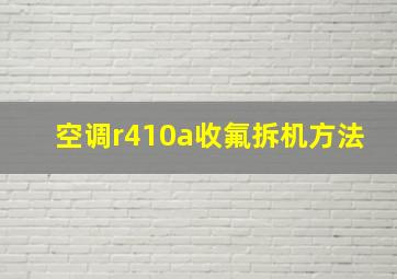 空调r410a收氟拆机方法