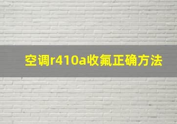 空调r410a收氟正确方法