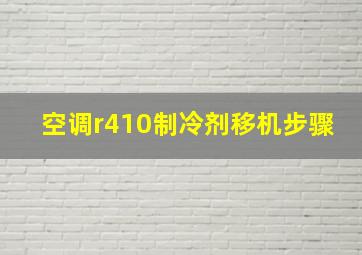 空调r410制冷剂移机步骤