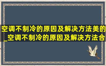 空调不制冷的原因及解决方法美的_空调不制冷的原因及解决方法合辑