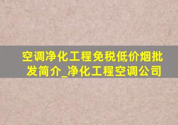 空调净化工程(免税低价烟批发)简介_净化工程空调公司