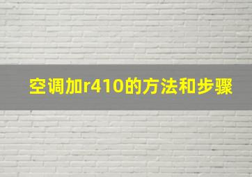 空调加r410的方法和步骤