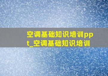 空调基础知识培训ppt_空调基础知识培训