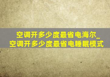 空调开多少度最省电海尔_空调开多少度最省电睡眠模式