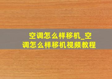 空调怎么样移机_空调怎么样移机视频教程