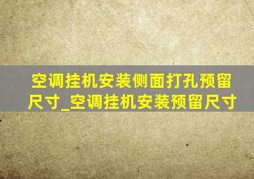 空调挂机安装侧面打孔预留尺寸_空调挂机安装预留尺寸