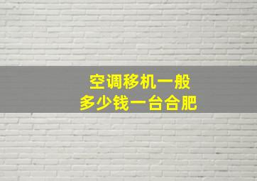 空调移机一般多少钱一台合肥