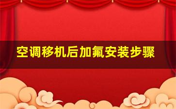 空调移机后加氟安装步骤