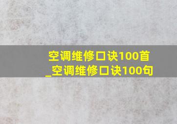 空调维修口诀100首_空调维修口诀100句