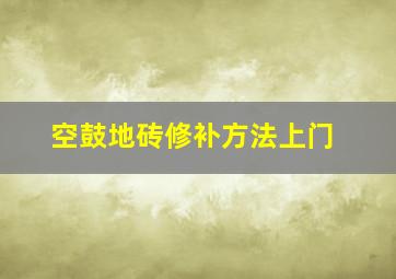 空鼓地砖修补方法上门