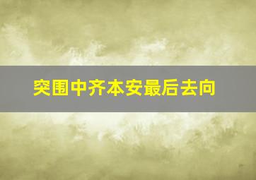 突围中齐本安最后去向